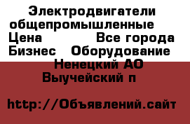 Электродвигатели общепромышленные   › Цена ­ 2 700 - Все города Бизнес » Оборудование   . Ненецкий АО,Выучейский п.